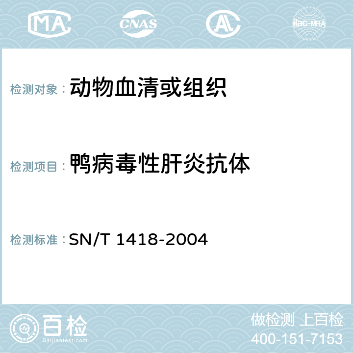 鸭病毒性肝炎抗体 SN/T 1418-2004 鸭病毒性肝炎Ⅰ型病毒血清中和试验