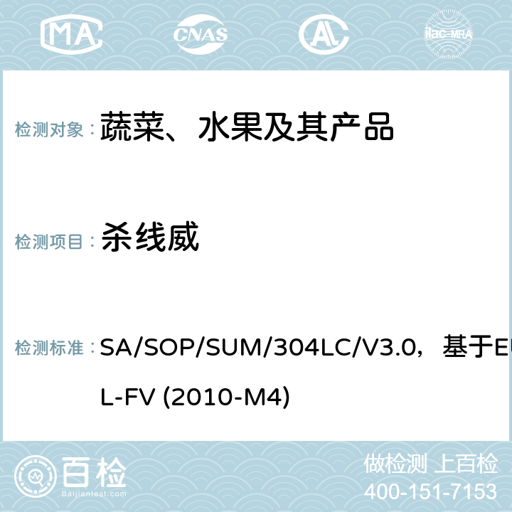 杀线威 蔬菜、水果中农药多残留的测定 液相色谱串联质谱法 SA/SOP/SUM/304LC/V3.0，基于EURL-FV (2010-M4)