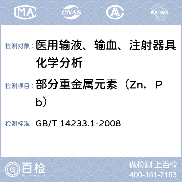 部分重金属元素（Zn，Pb） 医用输液、输血、注射器具检验方法 第1部分：化学分析方法 GB/T 14233.1-2008 5.9