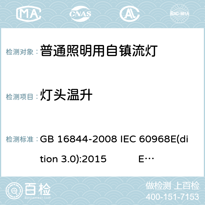 灯头温升 普通照明用自镇流灯 GB 16844-2008 IEC 60968E(dition 3.0):2015 EN 60968:2015 AS/NZS 60968:2001 BS EN 60968:2015 10