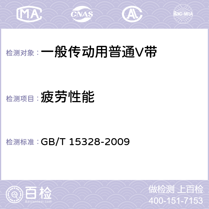 疲劳性能 GB/T 15328-2009 普通V带疲劳试验方法 无扭矩法