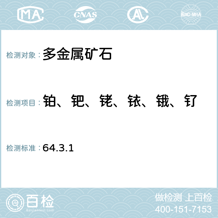 铂、钯、铑、铱、锇、钌 岩石矿物分析 《》(第四版)地质出版社2011年 锍试金分离富集-电感耦合等离子体质谱法测定、金 64.3.1