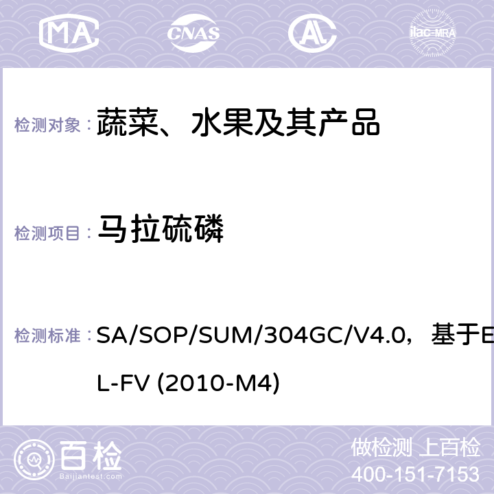 马拉硫磷 蔬菜、水果中农药多残留的测定 气相色谱质谱及气相色谱串联质谱法 SA/SOP/SUM/304GC/V4.0，基于EURL-FV (2010-M4)