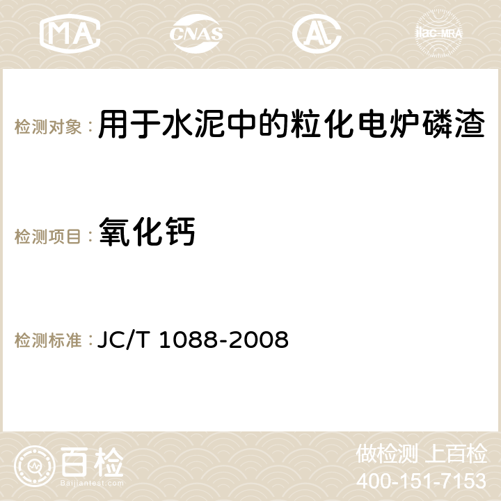 氧化钙 粒化电炉磷渣化学分析方法 JC/T 1088-2008 12
