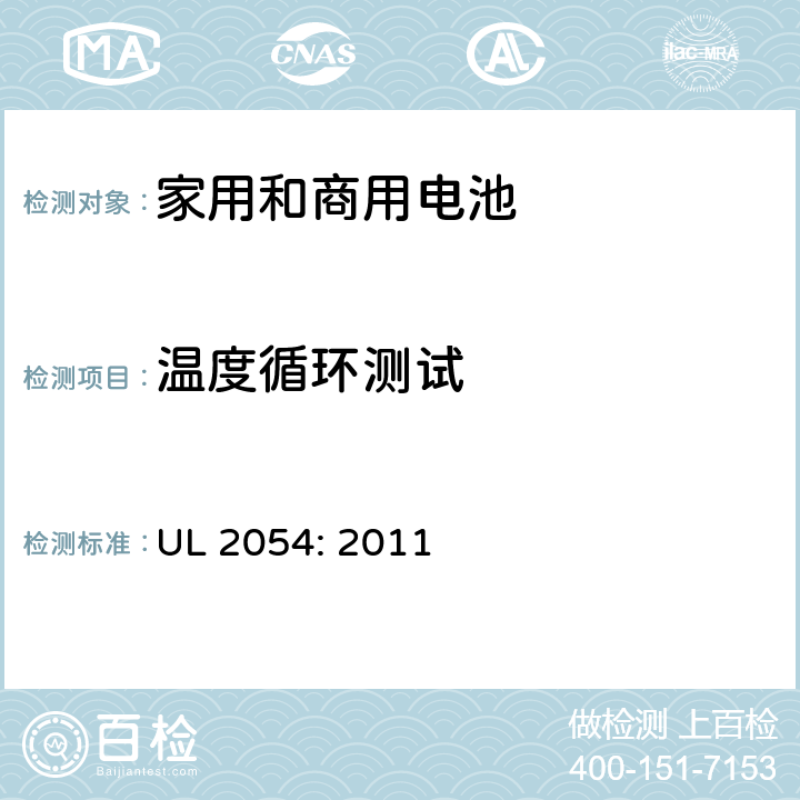 温度循环测试 家用和商用电池 UL 2054: 2011 24