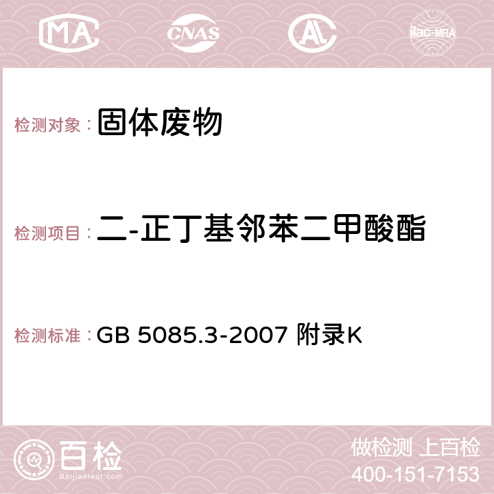 二-正丁基邻苯二甲酸酯 危险废物鉴别标准浸出毒性鉴别 固体废物 半挥发性有机化合物的测定气相色谱/质谱法 GB 5085.3-2007 附录K