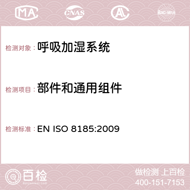 部件和通用组件 ISO 8185:2009 医疗用呼吸加湿器 - 呼吸加湿系统专用要求 EN  56
