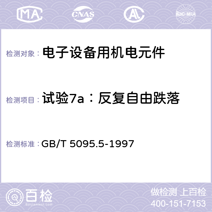 试验7a：反复自由跌落 电子设备用机电元件 基本试验规程及测量方法 第5部分：撞击试验（自由元件），静负荷试验（固定元件）、寿命试验和过负荷试验 GB/T 5095.5-1997 1.3