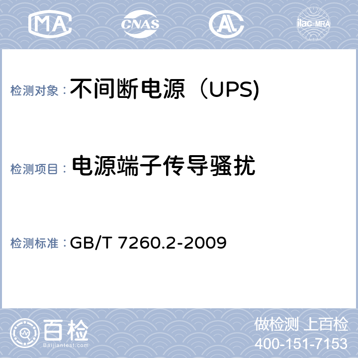 电源端子传导骚扰 不间断电源设备（UPS） 第2部分：电源端子传导骚扰 GB/T 7260.2-2009 6.4