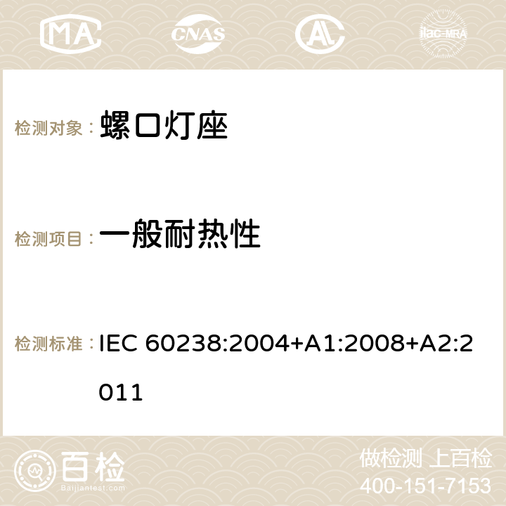 一般耐热性 IEC 60238-2004 爱迪生螺口灯座