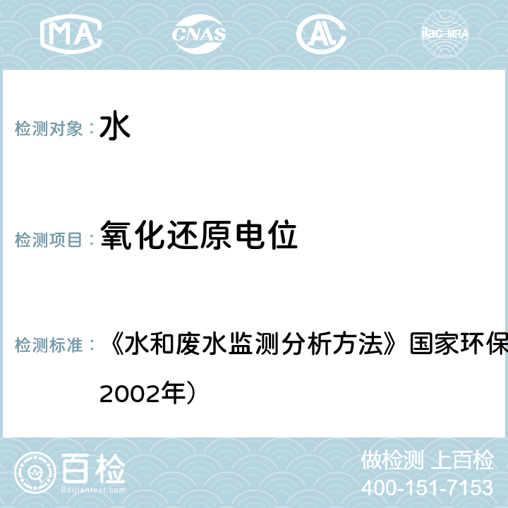 氧化还原电位 电极法 《水和废水监测分析方法》国家环保总局（第四版）增补版（2002年） 3.1.10