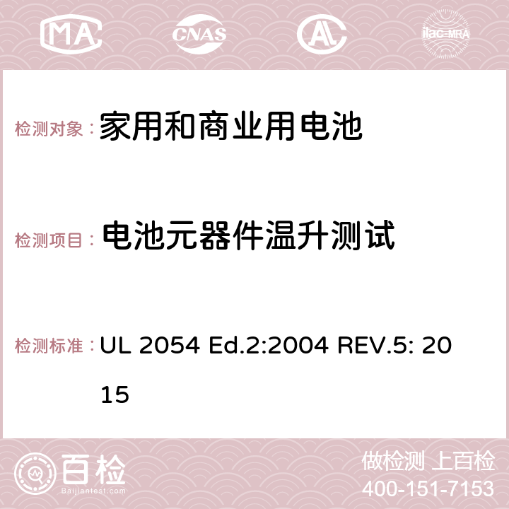 电池元器件温升测试 UL 2054 家用和商业用电池 安全标准  Ed.2:2004 REV.5: 2015 13A
