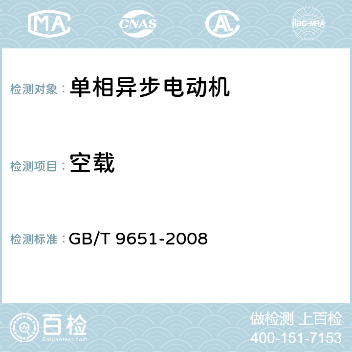 空载 单相异步电动机试验方法 GB/T 9651-2008 6.3