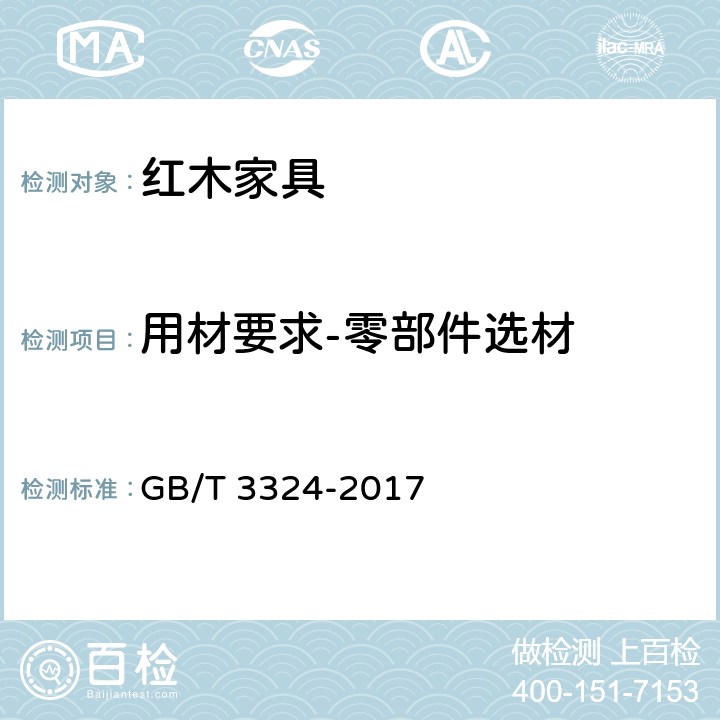 用材要求-零部件选材 木家具通用技术条件 GB/T 3324-2017 6.4