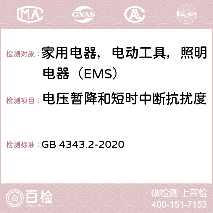 电压暂降和短时中断抗扰度 电磁兼容 家用电器、电动工具和类似器具的要求 第 2 部分：抗扰度--产品类标准 GB 4343.2-2020 5.7