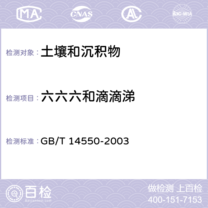 六六六和滴滴涕 《土壤中六六六和滴滴涕测定 气相色谱法》 GB/T 14550-2003