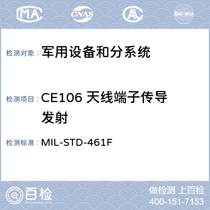 CE106 天线端子传导发射 设备和分系统电磁干扰特性的控制度要求 MIL-STD-461F 5.6