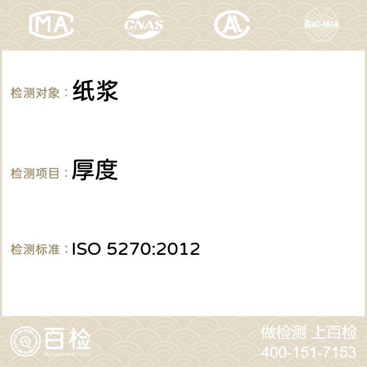 厚度 纸浆—实验室纸页—物理性能的测定 ISO 5270:2012