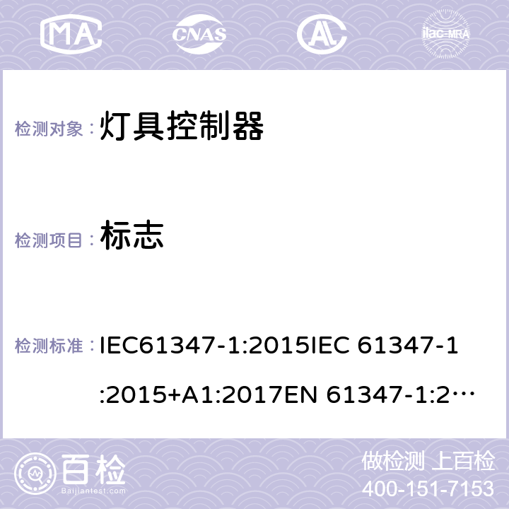 标志 灯的控制装置 第1部分：一般要求和安全要求 IEC61347-1:2015
IEC 61347-1:2015+A1:2017
EN 61347-1:2015
AS/NZS 61347.1:2016+A1:2018
GB19510.1:2009 7