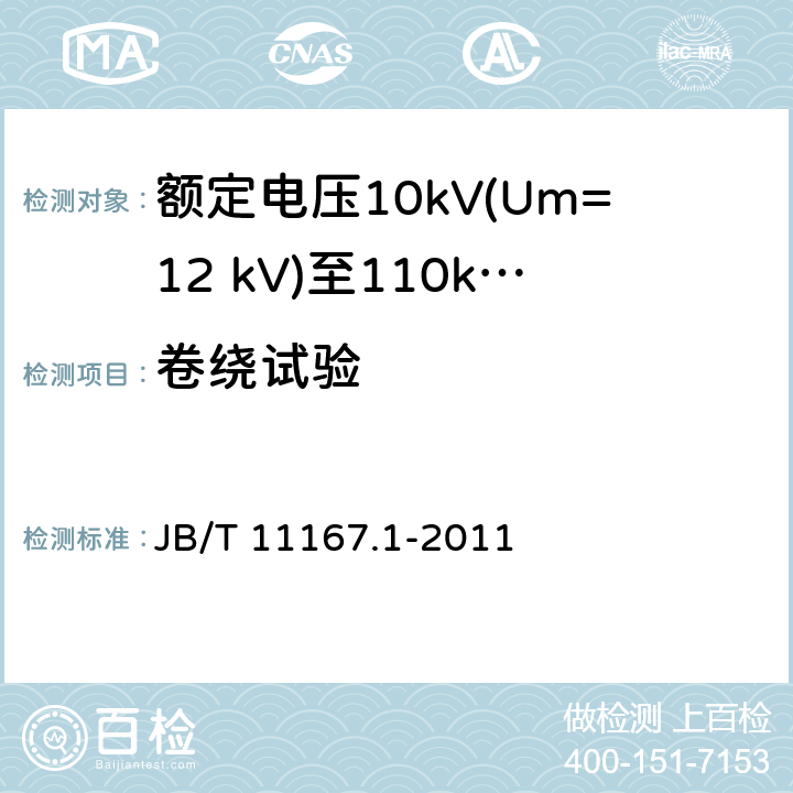 卷绕试验 额定电压10kV(Um=12 kV)至110kV(Um=126 kV)交联聚乙烯绝缘大长度交流海底电缆及附件 第1部分：试验方法和要求 JB/T 11167.1-2011 8.8.2.1