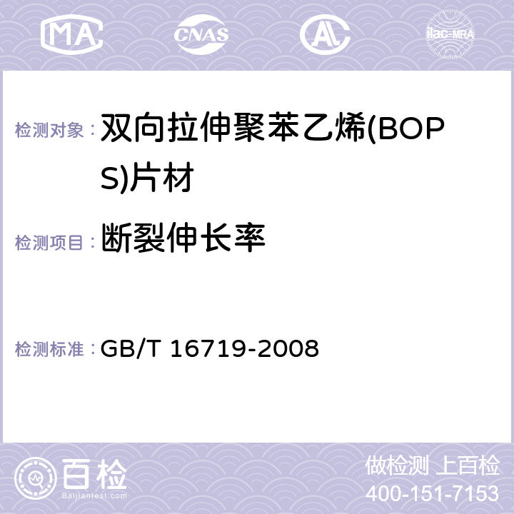 斷裂伸長率 雙向拉伸聚苯乙烯(BOPS)片材 GB/T 16719-2008 6.5
