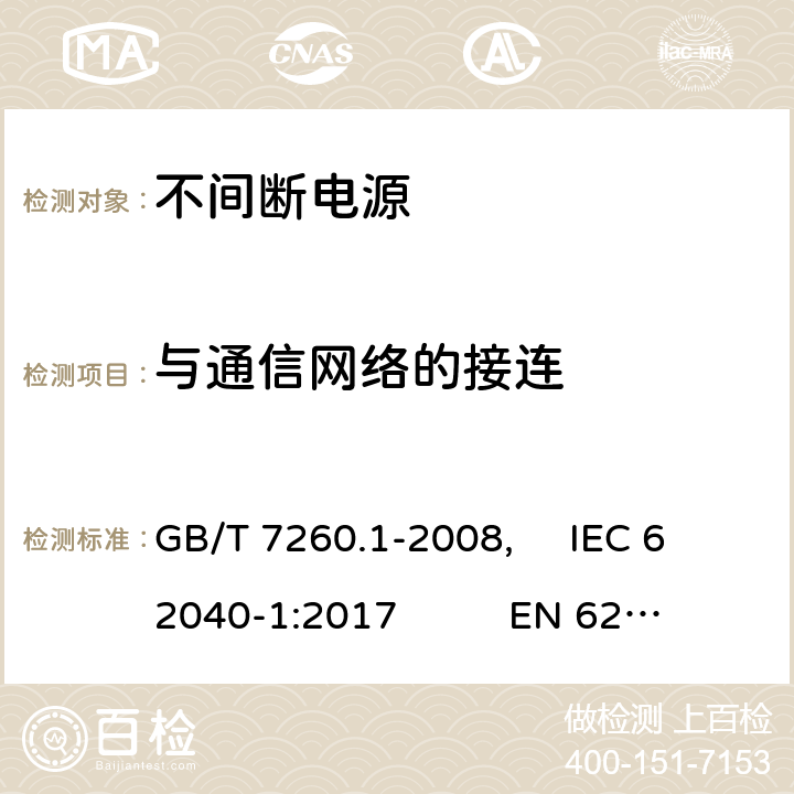 与通信网络的接连 GB/T 7260.1-2008 【强改推】不间断电源设备 第1-1部分:操作人员触及区使用的UPS的一般规定和安全要求