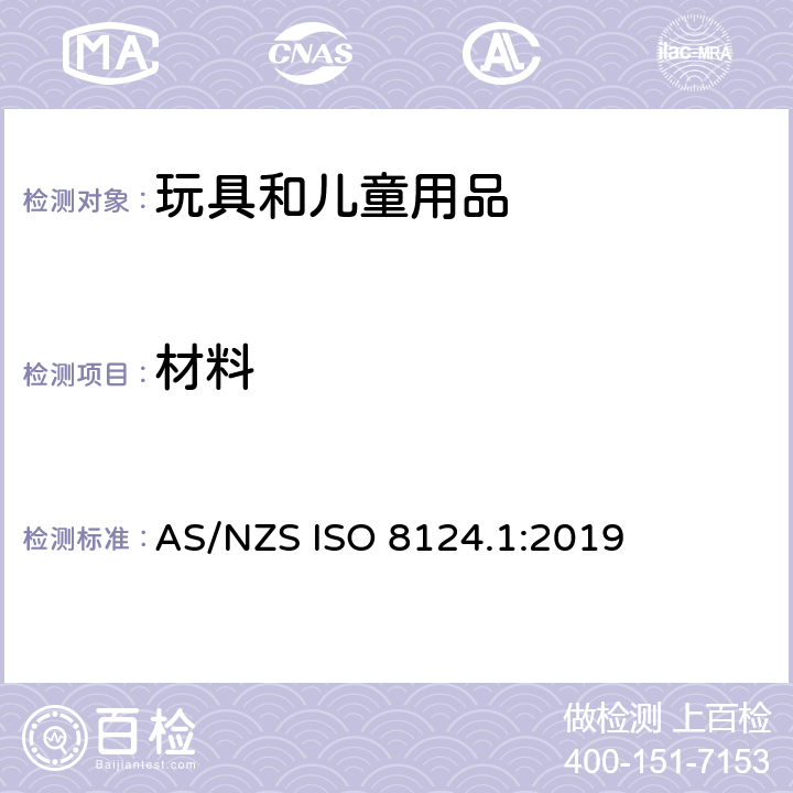 材料 玩具的安全性 第1部分:有关机械和物理性能的安全方面 AS/NZS ISO 8124.1:2019 4.3