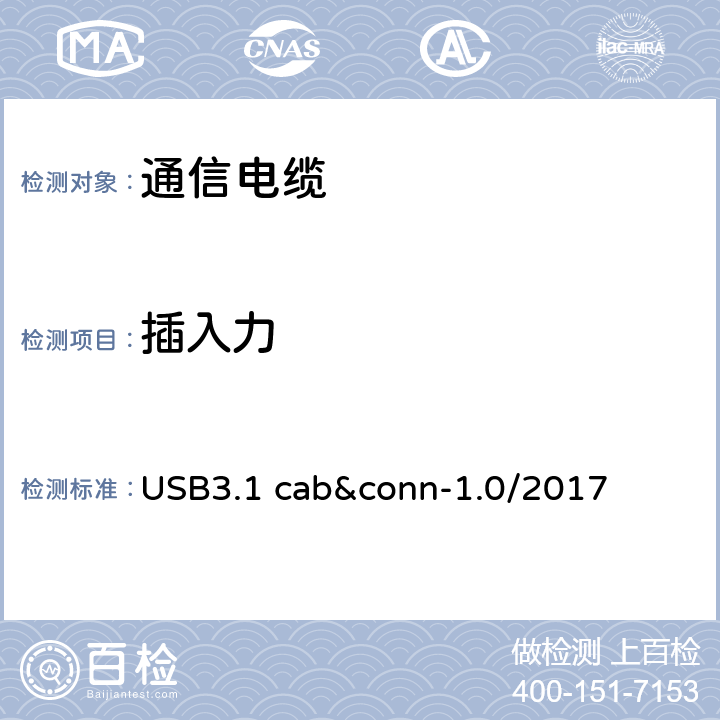 插入力 通用串行总线3.1传统连接器线缆组件测试规范 USB3.1 cab&conn-1.0/2017 3