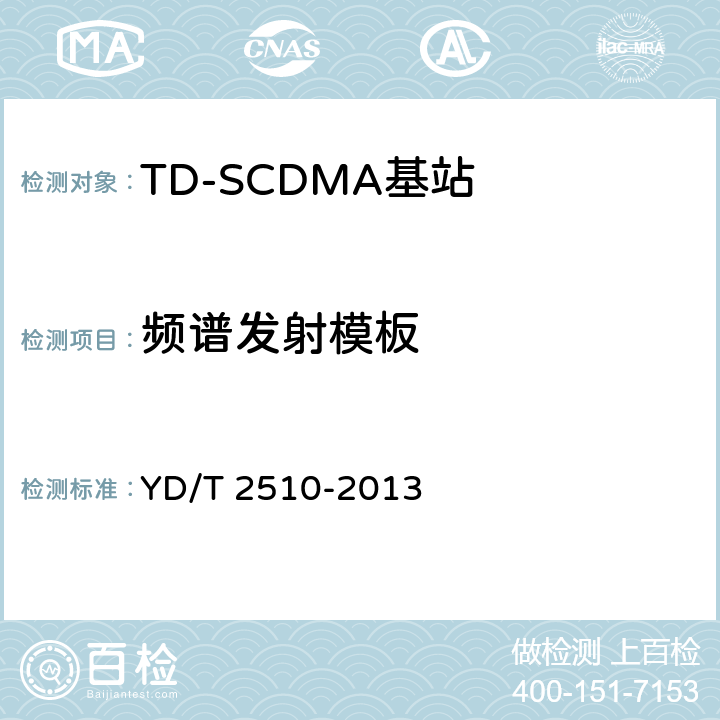 频谱发射模板 《2GHz TD-SCDMA数字蜂窝移动通信网 增强型高速分组接入（HSPA+） 无线接入子系统设备测试方法》 YD/T 2510-2013 10.2.2.11