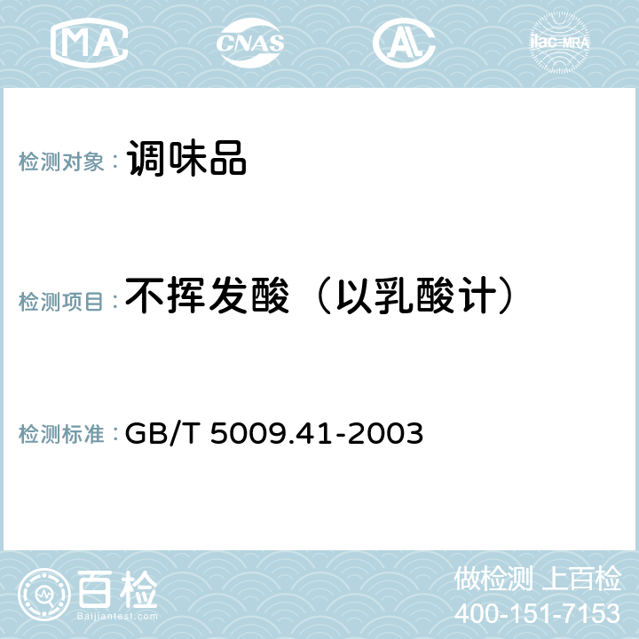 不挥发酸（以乳酸计） 食醋卫生标准的分析方法 GB/T 5009.41-2003