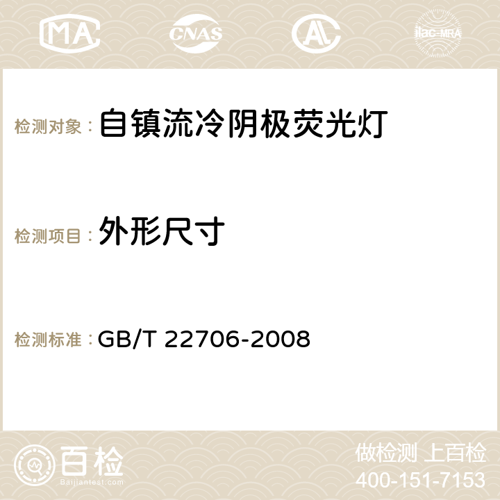 外形尺寸 自镇流冷阴极荧光灯 性能要求 GB/T 22706-2008 5.2.1