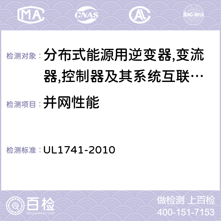 并网性能 UL 1741 分布式能源用逆变器,变流器,控制器及其系统互联设备 UL1741-2010 46