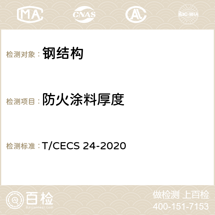 防火涂料厚度 钢结构防火涂料应用技术规程 T/CECS 24-2020 4.4.2、4.6.2、5.1.7