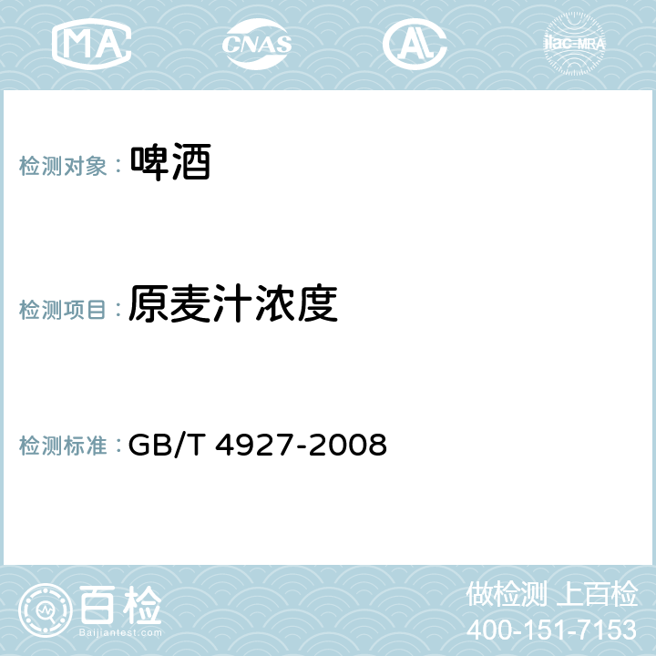 原麦汁浓度 啤酒 GB/T 4927-2008 / GB/T 4928-2008 9