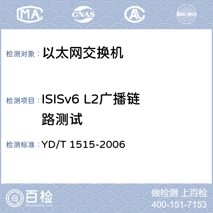 ISISv6 L2广播链路测试 IPv6路由协议--支持IPv6的中间系统到中间系统路由交换协议（IS-IS） YD/T 1515-2006 7