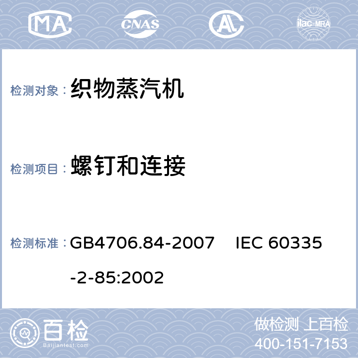 螺钉和连接 家用和类似用途电器的安全 第2部分：织物蒸汽机的特殊要求 GB4706.84-2007 IEC 60335-2-85:2002 28