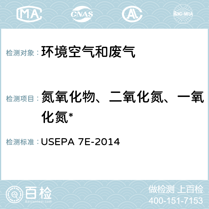 氮氧化物、二氧化氮、一氧化氮* EPA 7E-2014 固定污染源氮氧化物排放的测定 化学发光法 美国国家环保局方法 US