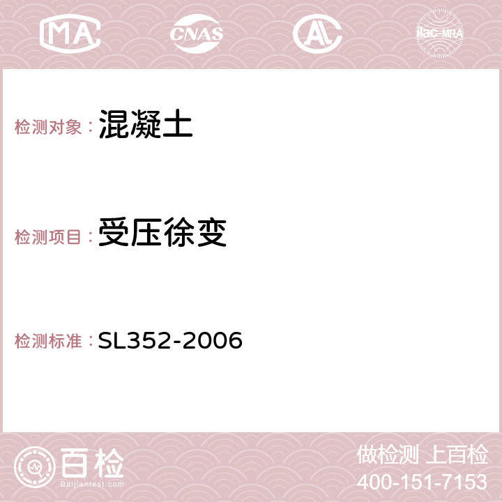 受压徐变 《水工混凝土试验规程》 SL352-2006 4.10