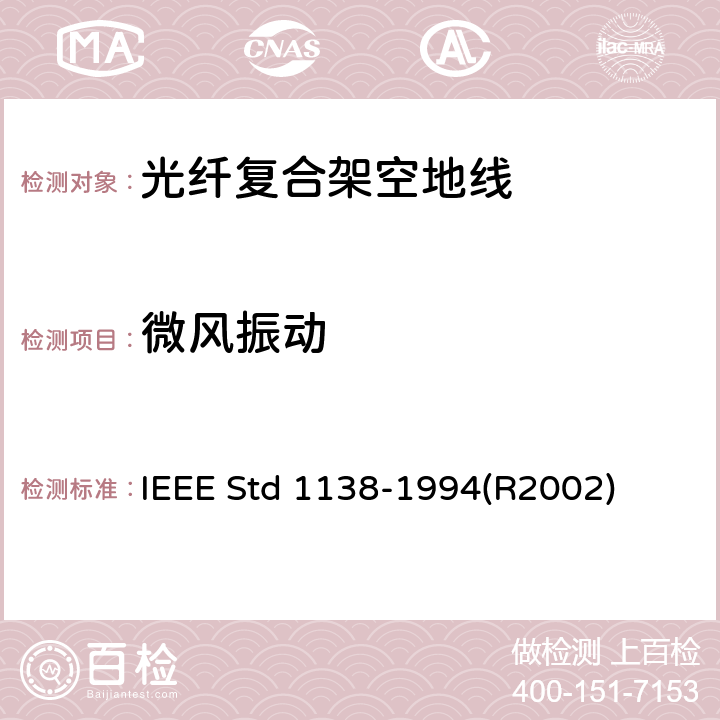 微风振动 IEEE用于电气设备光纤复合架空地线（OPGW）的标准 IEEE STD 1138-1994 IEEE用于电气设备光纤复合架空地线（OPGW）的标准 IEEE Std 1138-1994(R2002) 5.1.1.4