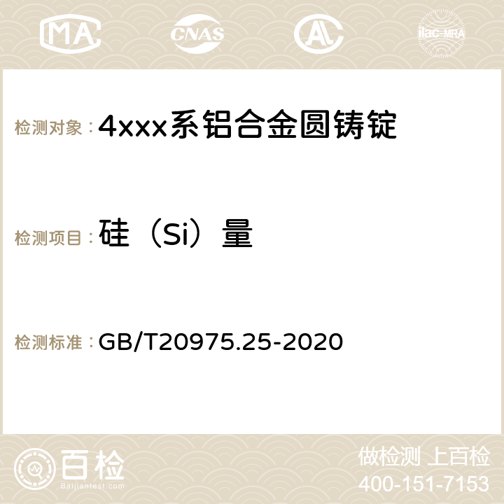 硅（Si）量 铝及铝合金化学分析方法第25部分：电感耦合等离子体原子发射光谱法 GB/T20975.25-2020