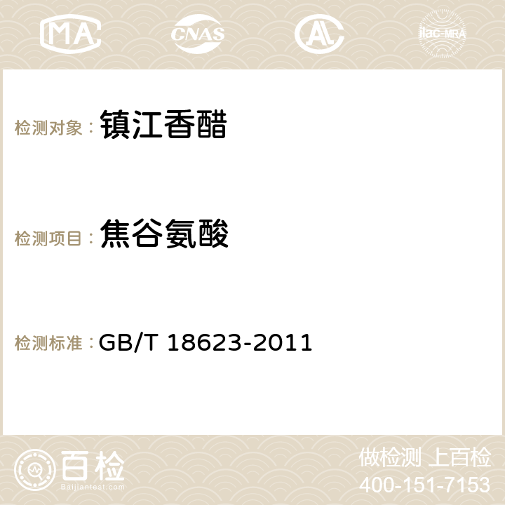 焦谷氨酸 地理标志产品 镇江香醋 GB/T 18623-2011 附录B