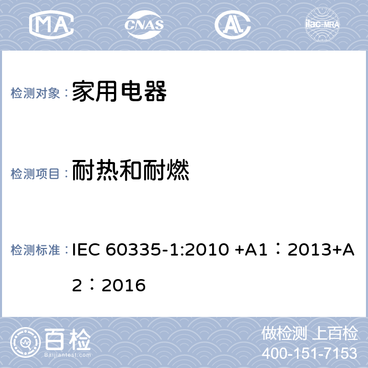 耐热和耐燃 家用和类似用途电器的安全 第1部分:通用要求 IEC 60335-1:2010 +A1：2013+A2：2016 30