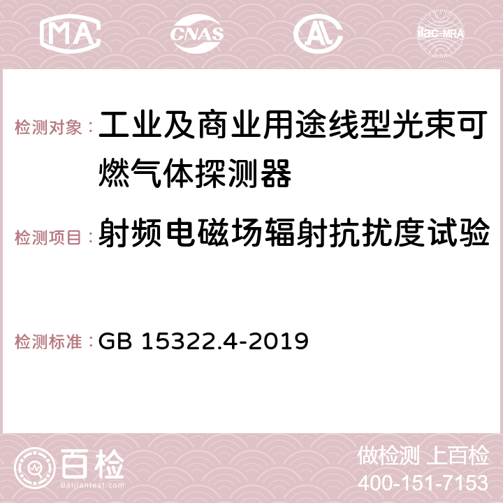 射频电磁场辐射抗扰度试验 可燃气体探测器 第4部分：工业及商业用途线型光束可燃气体探测器 GB 15322.4-2019 6.12