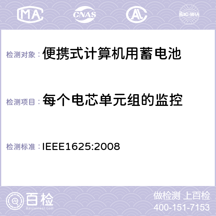 每个电芯单元组的监控 便携式计算机用蓄电池标准IEEE1625:2008 IEEE1625:2008 6.3.6.4