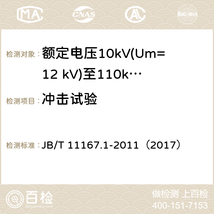 冲击试验 额定电压10kV(Um=12 kV)至110kV(Um=126 kV)交联聚乙烯绝缘大长度交流海底电缆及附件 第1部分：试验方法和要求 JB/T 11167.1-2011（2017） 7.1.13,7.2.6,8.9.1.5,8.9.2.4,8.10.1,8.10.2