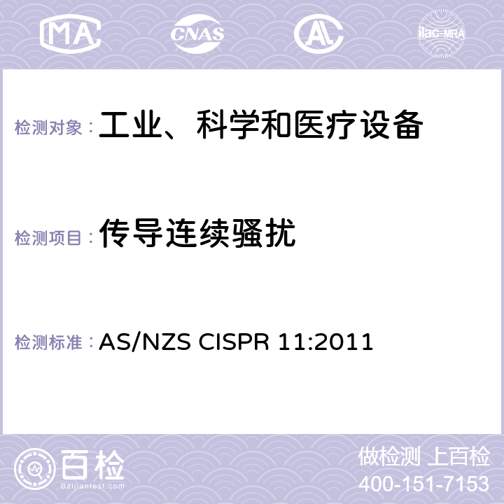传导连续骚扰 工业、科学和医疗—射频骚扰特性—限值和测量方法 AS/NZS CISPR 11:2011 6