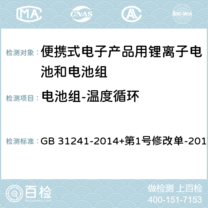 电池组-温度循环 便携式电子产品用锂离子电池和电池组安全要求 GB 31241-2014+第1号修改单-2017 8.2