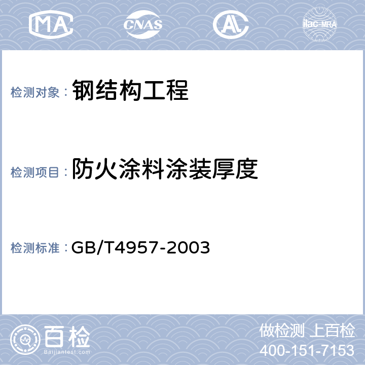 防火涂料涂装厚度 非磁性基体金属上非导电覆盖层厚度测量 涡流法 GB/T4957-2003