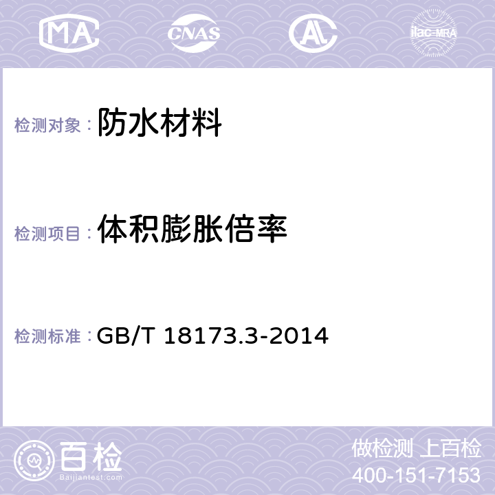 体积膨胀倍率 高分子防水材料 第3部分：遇水膨胀橡胶 GB/T 18173.3-2014 6.3.4,附录A,附录B