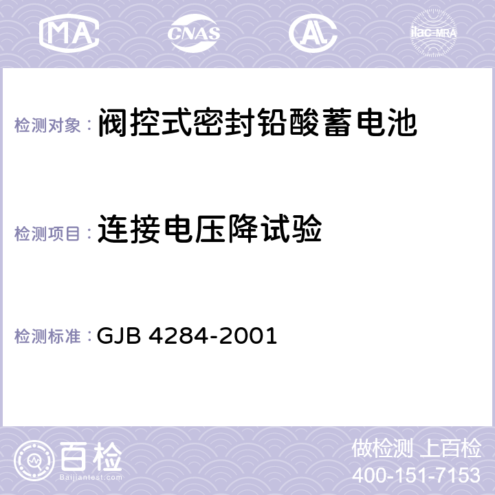 连接电压降试验 阀控式密封铅酸蓄电池通用规范 GJB 4284-2001 4.9.15